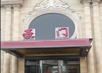 江南哪个KTV真空最好玩-豪门国际KTV消费真空服务点评